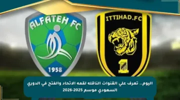 اليوم.. تعرف على القنوات الناقلة لقمة الاتحاد والفتح في الدوري السعودي موسم 2025-2026